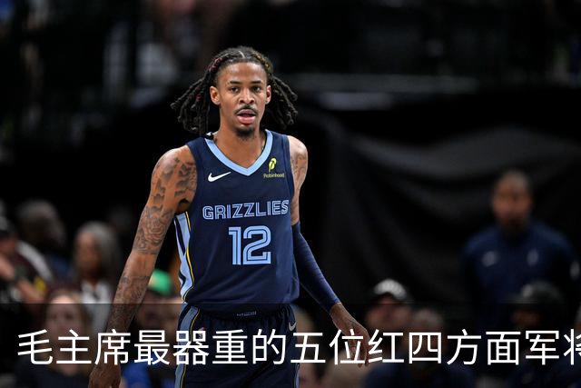 毛主席最器重的五位红四方面军将领，都是谁？