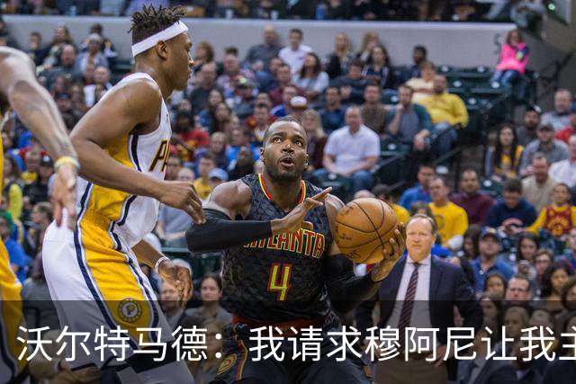 沃尔特马德：我请求穆阿尼让我主罚点球，我们会回到正轨
