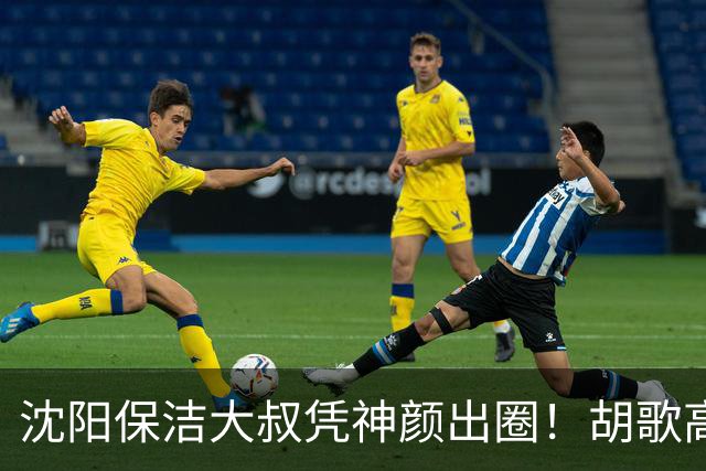 沈阳保洁大叔凭神颜出圈！胡歌高伟光全被点名，本尊回应绝了