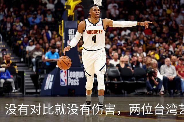 没有对比就没有伤害，两位台湾艺人同日表态，大家心中一目了然