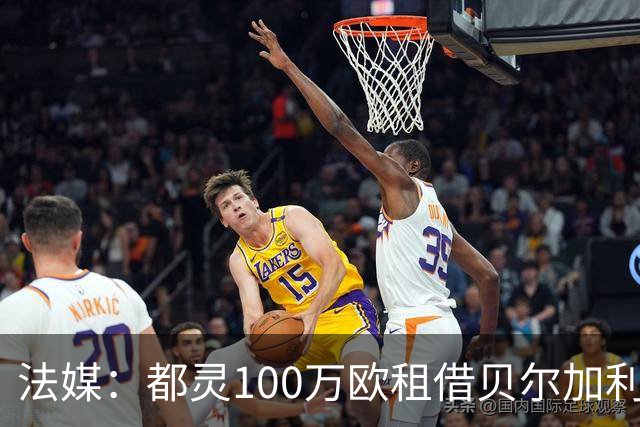 法媒：都灵100万欧租借贝尔加利，附500万强制买断