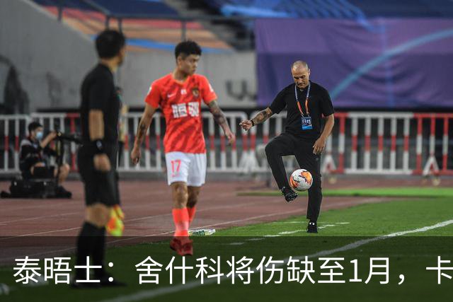 泰晤士：舍什科将伤缺至1月，卡里克能否继续执教取决未来3场比赛