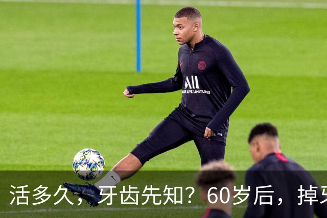 活多久，牙齿先知？60岁后，掉牙多的人活得久？告诉你答案