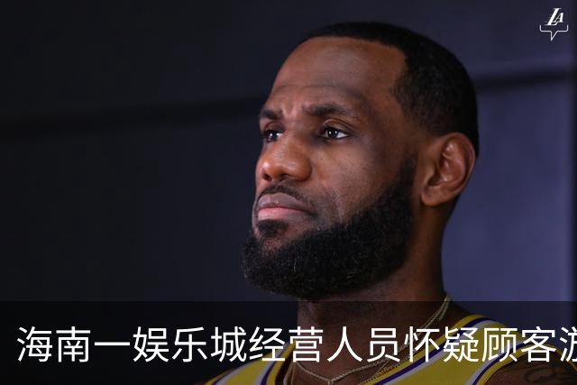 海南一娱乐城经营人员怀疑顾客游戏作弊，对两人殴打拘禁被判刑
