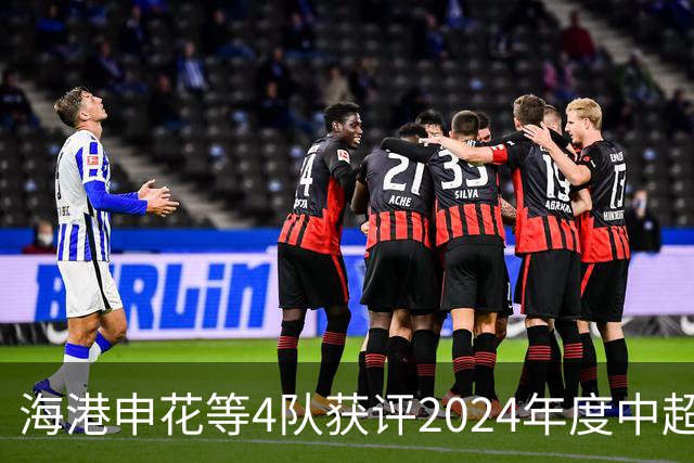 海港申花等4队获评2024年度中超公平竞赛俱乐部