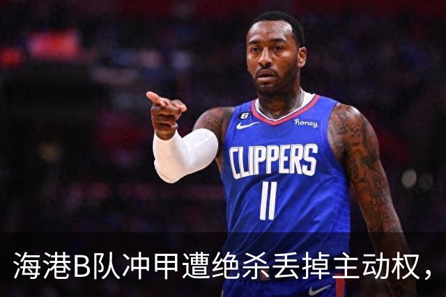 海港B队冲甲遭绝杀丢掉主动权，蒯纪闻李新翔为何没驰援？