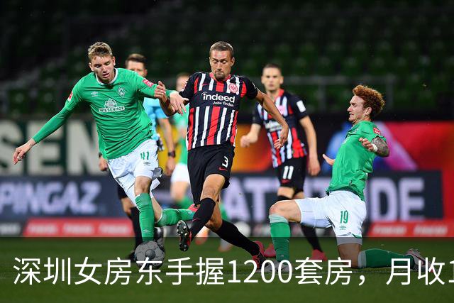 深圳女房东手握1200套房，月收160万，却累到想退休