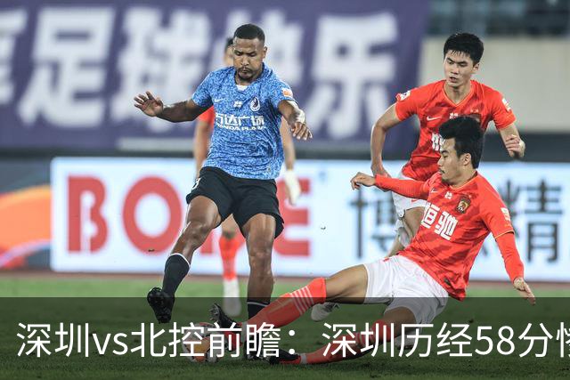 深圳vs北控前瞻：深圳历经58分惨败急需回暖，北控拒当软柿子