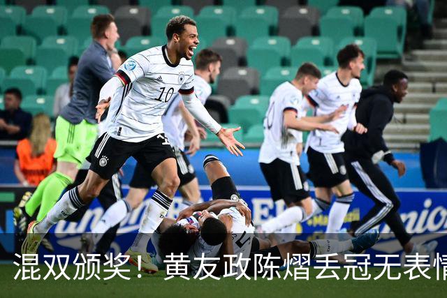 混双颁奖！黄友政陈熠丢冠无表情，张本美和全程开心，松岛辉空仍一脸冷静
