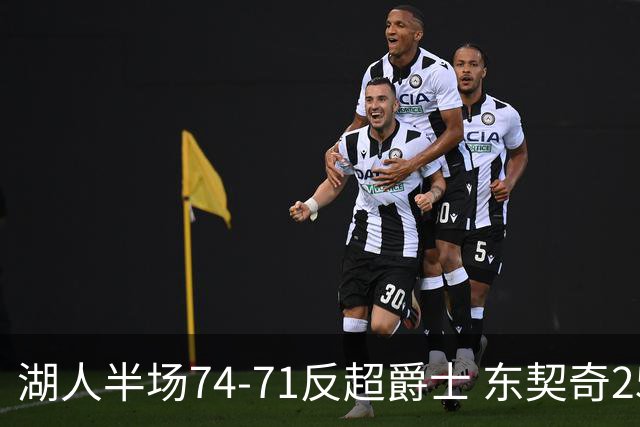 湖人半场74-71反超爵士 东契奇25+5 里夫斯次节15分 凯斯勒2分