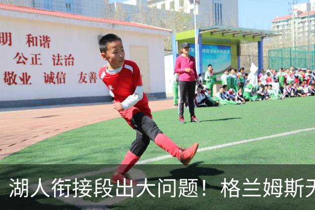 湖人衔接段出大问题！格兰姆斯无球权状态拉胯，塞克斯顿乱打引崩盘