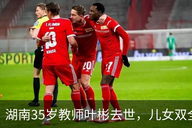 湖南35岁教师叶彬去世，儿女双全，几分钟就没了，妻子发长文悼念！
