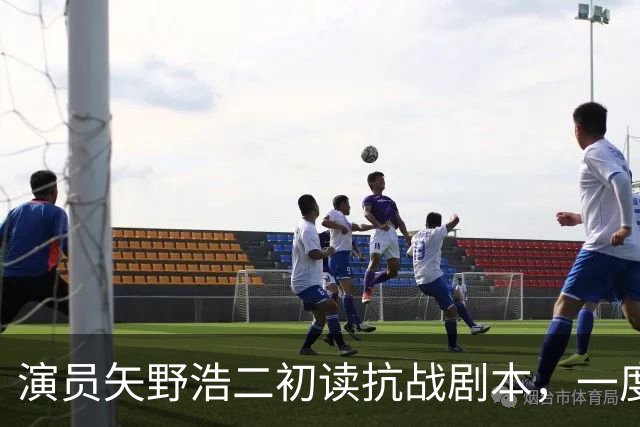 演员矢野浩二初读抗战剧本，一度不敢相信历史真相，决心来中国出演反派