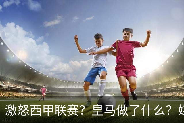 激怒西甲联赛？皇马做了什么？媒体：他们想看笑话，姆巴佩或被坑