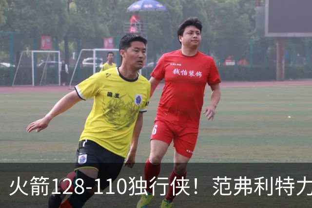 火箭128-110独行侠！范弗利特力证两大价值，申京有一点更成关键