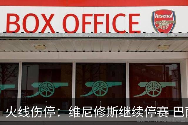 火线伤停：维尼修斯继续停赛 巴萨后防受损