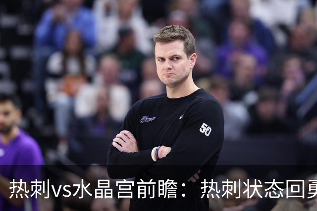 热刺vs水晶宫前瞻：热刺状态回勇，主场擒鹰要豪取三连胜