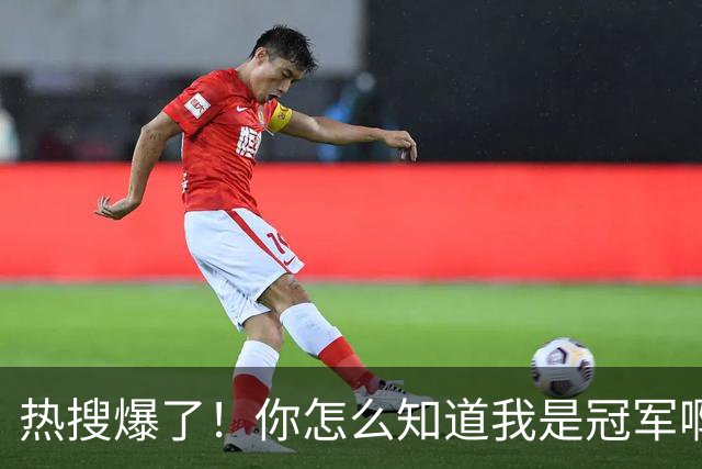 热搜爆了！你怎么知道我是冠军啊！