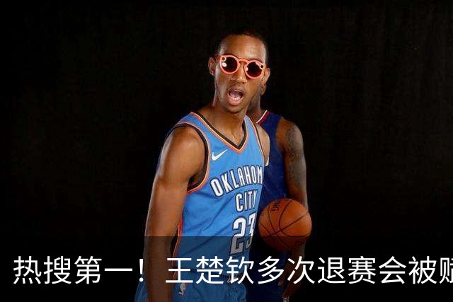 热搜第一！王楚钦多次退赛会被赋零分吗？WTT规则：不赋零 不罚款
