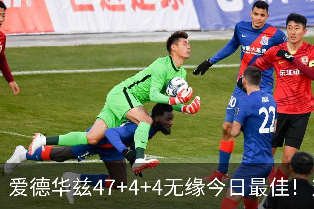 爱德华兹47+4+4无缘今日最佳！对不起，你遇到暴走的状元郎了