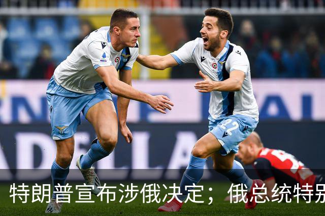 特朗普宣布涉俄决定；俄总统特别代表表态：这重要且有历史意义