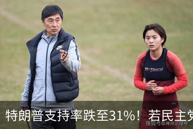 特朗普支持率跌至31%！若民主党中期赢下中期选举，中国会艰难？