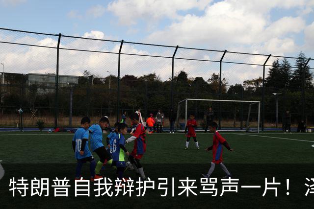特朗普自我辩护引来骂声一片！泽连斯基：不要站在历史错误的一边