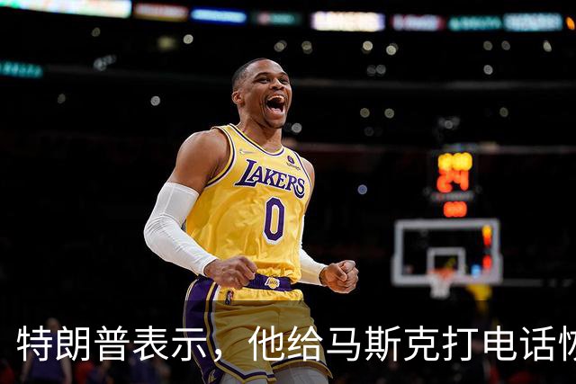 特朗普表示，他给马斯克打电话恢复乌克兰使用星链，但乌克兰称尚未完全恢复