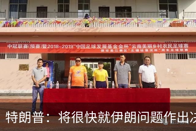 特朗普：将很快就伊朗问题作出决定