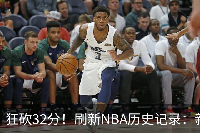 狂砍32分！刷新NBA历史记录：新赛季MVP悬念不大！