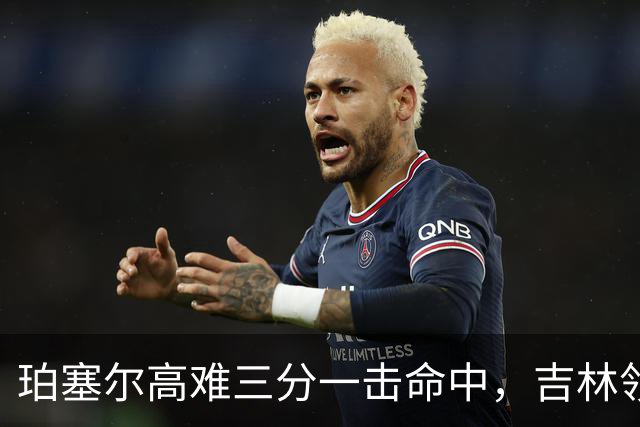 珀塞尔高难三分一击命中，吉林领先10分打停北京