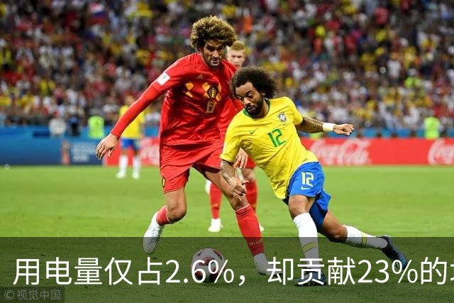 用电量仅占2.6%，却贡献23%的增量：电力消费新引擎浮现