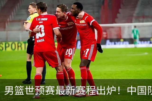 男篮世预赛最新赛程出炉！中国队死亡两连客太惨烈：凌晨3点打黎巴嫩