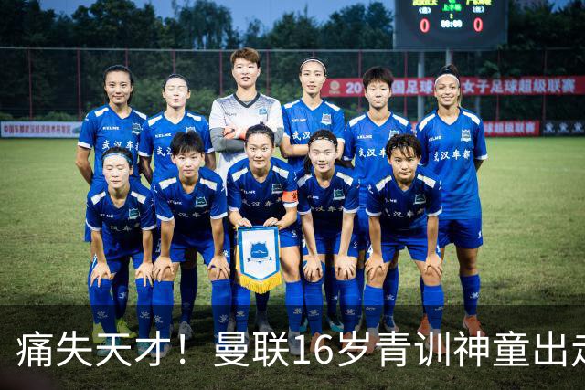 痛失天才！曼联16岁青训神童出走，皇马巴萨抢人！