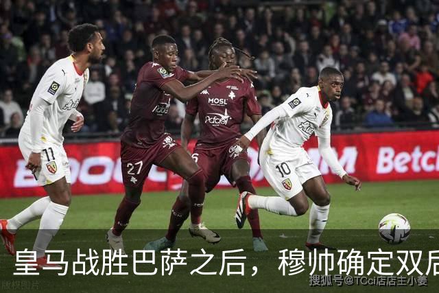 皇马战胜巴萨之后，穆帅确定双后腰搭配原则，身体与技术相结合