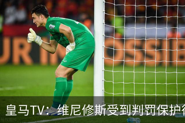 皇马TV：维尼修斯受到判罚保护很差，巴萨就不会发生这样的事