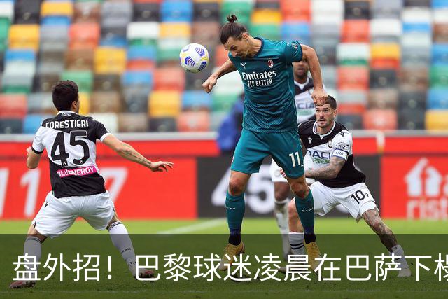 盘外招！巴黎球迷凌晨在巴萨下榻的酒店外放烟花