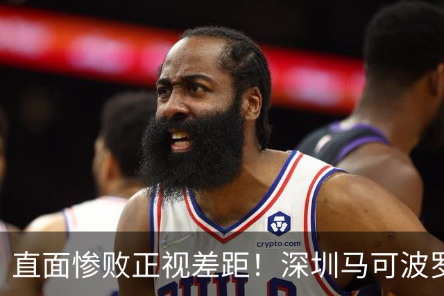 直面惨败正视差距！深圳马可波罗新赛季艰难的三连客征程就此落幕