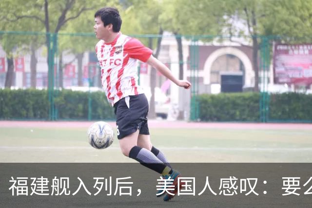福建舰入列后，美国人感叹：要么击沉它，要么我们就得学会用筷子