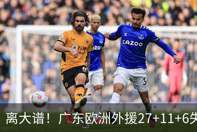 离大谱！广东欧洲外援27+11+6失误 一度双手扶膝打满末节10分钟