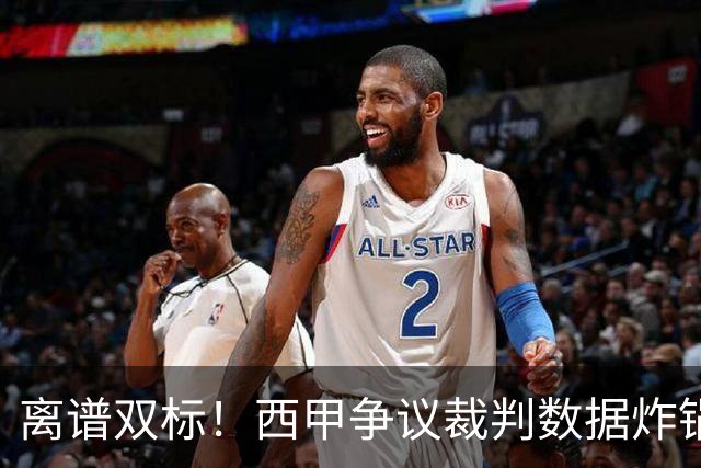 离谱双标！西甲争议裁判数据炸锅！巴萨对手狂吃11红，皇马反倒屡遭针对