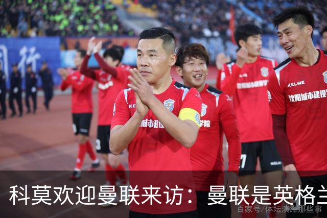 科莫欢迎曼联来访：曼联是英格兰足球历史最悠久的俱乐部之一
