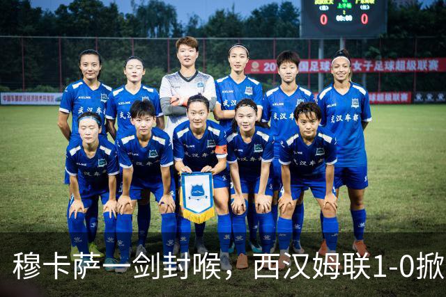 穆卡萨一剑封喉，西汉姆联1-0掀翻领头羊，迎来2连胜，逼近榜首