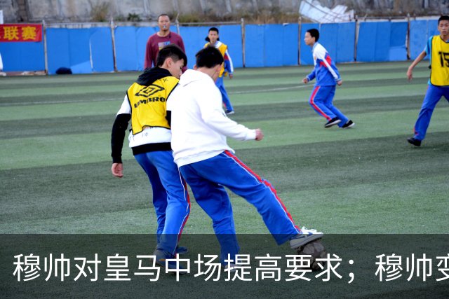 穆帅对皇马中场提高要求；穆帅变阵，皇马4：1大胜塞维利亚：居莱尔正式踢后腰，巴尔韦德改踢右后卫！
