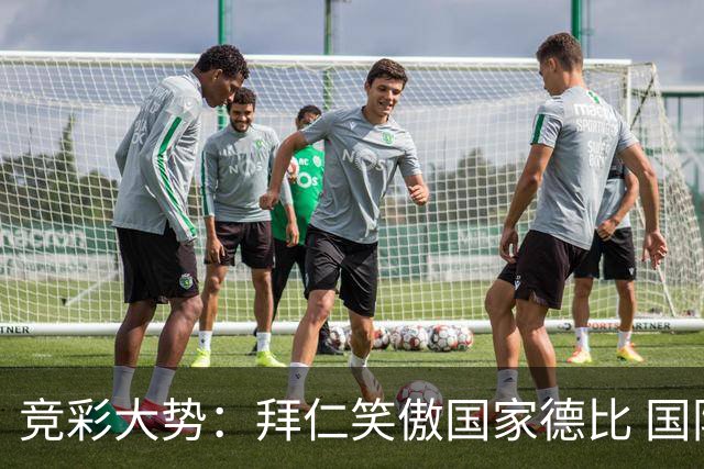 竞彩大势：拜仁笑傲国家德比 国际米兰信心不足
