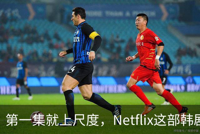 第一集就上尺度，Netflix这部韩剧后劲太大