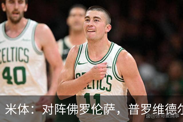 米体：对阵佛罗伦萨，普罗维德尔将迎来国米首秀