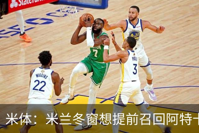 米体：米兰冬窗想提前召回阿特卡梅，需支付补偿+里昂点头