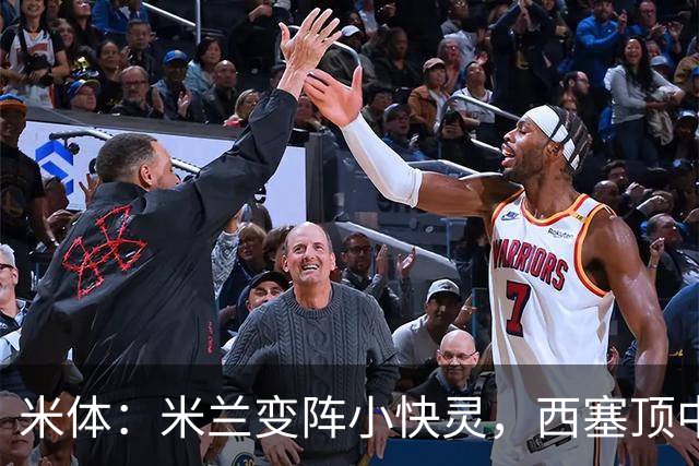 米体：米兰变阵小快灵，西塞顶中锋，莫德里奇和拉比奥轮休