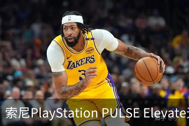 索尼PlayStation PULSE Elevate无线音箱国行预售，1748元